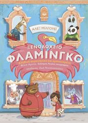 MILLWAY ALEX ΞΕΝΟΔΟΧΕΙΟ ΦΛΑΜΙΝΓΚΟ