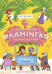 ΚΑΛΟΚΑΙΡΙΝΟΣ ΚΑΥΣΩΝΑΣ