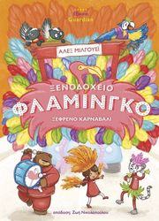 ΞΕΦΡΕΝΟ ΚΑΡΝΑΒΑΛΙ