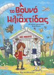 MILLWAY ALEX ΤΟ ΒΟΥΝΟ ΤΗΣ ΗΛΙΑΧΤΙΔΑΣ 1