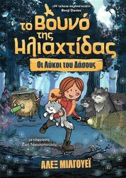 MILLWAY ALEX ΤΟ ΒΟΥΝΟ ΤΗΣ ΗΛΙΑΧΤΙΔΑΣ 2 ΟΙ ΛΥΚΟΙ ΤΟΥ ΔΑΣΟΥΣ