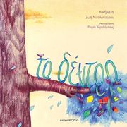 ΝΙΚΟΛΟΠΟΥΛΟΥ ΖΩΗ ΤΑ ΔΕΝΤΡΑ