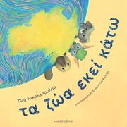 ΝΙΚΟΛΟΠΟΥΛΟΥ ΖΩΗ ΤΑ ΖΩΑ ΕΚΕΙ ΚΑΤΩ