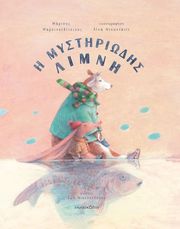 Η ΜΥΣΤΗΡΙΩΔΗΣ ΛΙΜΝΗ