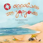 ΝΙΚΟΛΟΠΟΥΛΟΥ ΖΩΗ Ο ΑΡΑΒΩΝΑΣ ΤΗΣ ΓΟΡΓΟΝΑΣ