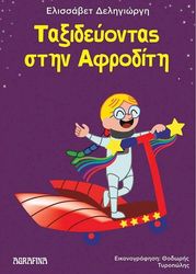 ΔΕΛΗΓΙΩΡΓΗ ΕΛΙΣΣΑΒΕΤ ΤΑΞΙΔΕΥΟΝΤΑΣ ΣΤΗΝ ΑΦΡΟΔΙΤΗ