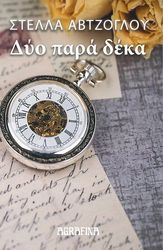 ΔΥΟ ΠΑΡΑ ΔΕΚΑ