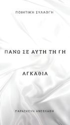 ΑΝΕΒΛΑΒΗ ΠΡΑΣΚΕΥΗ ΠΑΝΩ ΣΕ ΑΥΤΗ ΤΗ ΓΗ ΑΓΚΑΘΙΑ
