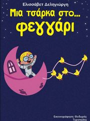 ΔΕΛΗΓΙΩΡΓΗ ΕΛΙΣΣΑΒΕΤ ΜΙΑ ΤΣΑΡΚΑ ΣΤΟ ΦΕΓΓΑΡΙ