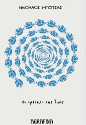 ΜΠΟΤΣΑΣ ΝΙΚΟΛΑΟΣ ΟΙ ΡΟΤΕΣ ΤΗΣ ΖΩΗΣ