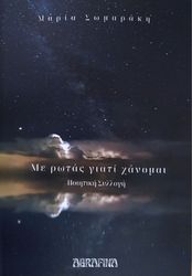 ΣΩΜΑΡΑΚΗ ΜΑΡΙΑ ΜΕ ΡΩΤΑΣ ΓΙΑΤΙ ΧΑΝΟΜΑΙ