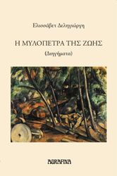 ΔΕΛΗΓΙΩΡΓΗ ΕΛΙΣΣΑΒΕΤ Η ΜΥΛΟΠΕΤΡΑ ΤΗΣ ΖΩΗΣ