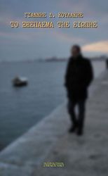 ΚΟΥΛΑΚΗΣ ΓΙΑΝΝΗΣ ΤΟ ΞΕΣΠΑΣΜΑ ΤΗΣ ΣΙΩΠΗΣ