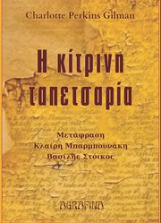 GILMAN PERKINS CHARLOTTE Η ΚΙΤΡΙΝΗ ΤΑΠΕΤΣΑΡΙΑ