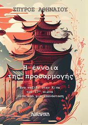 ΑΘΗΝΑΙΟΥ ΣΠΥΡΟΣ Η ΕΝΝΟΙΑ ΤΗΣ ΠΡΟΣΑΡΜΟΓΗΣ