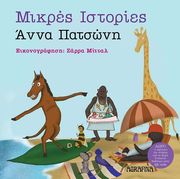 ΠΑΤΣΩΝΗ ΑΝΝΑ ΜΙΚΡΕΣ ΙΣΤΟΡΙΕΣ