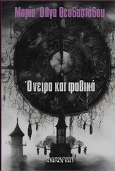 ΘΕΟΔΟΣΙΑΔΟΥ ΜΑΡΙΑ ΟΛΓΑ ΟΝΕΙΡΑ ΚΑΙ ΦΟΒΙΚΑ