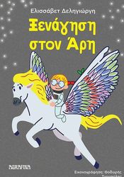 ΔΕΛΗΓΙΩΡΓΗ ΕΛΙΣΣΑΒΕΤ ΞΕΝΑΓΗΣΗ ΣΤΟΝ ΑΡΗ