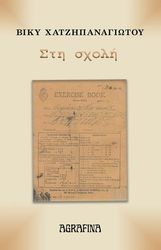 ΧΑΤΖΗΠΑΝΑΓΙΩΤΟΥ ΒΙΚΥ ΣΤΗ ΣΧΟΛΗ