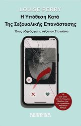 Η ΥΠΟΘΕΣΗ ΚΑΤΑ ΤΗΣ ΣΕΞΟΥΑΛΙΚΗΣ ΕΠΑΝΑΣΤΑΣΗΣ