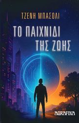 ΜΠΑΣΟΛΙ ΤΖΕΝΗ ΤΟ ΠΑΙΧΝΙΔΙ ΤΗΣ ΖΩΗΣ