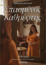 ΡΑΝΤΟΓΛΟΥ ΔΗΜΗΤΡΗΣ ΣΠΑΣΜΕΝΟΣ ΚΑΘΡΕΦΤΗΣ