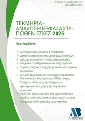 ΤΕΚΜΗΡΙΑ ΑΝΑΛΩΣΗ ΚΕΦΑΛΑΙΟΥ ΠΟΘΕΝ ΕΣΧΕΣ 2025
