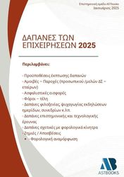 ΔΑΠΑΝΕΣ ΤΩΝ ΕΠΙΧΕΙΡΗΣΕΩΝ 2025