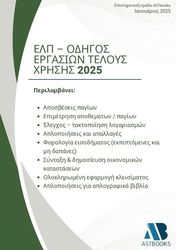 ΕΛΠ ΟΔΗΓΟΣ ΕΡΓΑΣΙΩΝ ΤΕΛΟΥΣ ΧΡΗΣΗΣ 2025