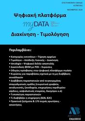 ΨΗΦΙΑΚΗ ΠΛΑΤΦΟΡΜΑ MY DATA ΔΙΑΚΙΝΗΣΗ ΤΙΜΟΛΟΓΗΣΗ