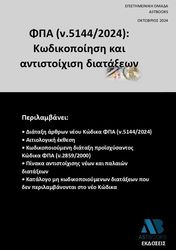 ΦΠΑ (Ν.5144/2024) ΚΩΔΙΚΟΠΟΙΗΣΗ ΚΑΙ ΑΝΤΙΣΤΟΙΧΙΣΗ ΔΙΑΤΑΞΕΩΝ