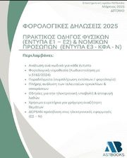 ΦΟΡΟΛΟΓΙΚΕΣ ΔΗΛΩΣΕΙΣ 2025 ΔΙΤΟΜΟ