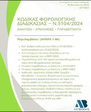 ΚΩΔΙΚΑΣ ΦΟΡΟΛΟΓΙΚΗΣ ΔΙΑΔΙΚΑΣΙΑΣ Ν.5104/2024 2025 ΔΙΤΟΜΟ