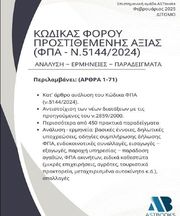 ΚΩΔΙΚΑΣ ΦΠΑ 2025 ΔΙΤΟΜΟ