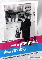 ΚΑΙ Ο ΜΠΑΜΠΑΣ ΕΙΝΑΙ ΓΟΝΙΟΣ!