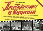 ΞΗΝΤΑΡΑΣ ΑΡΙΣΤΕΙΔΗΣ ΠΡΩΤΑΓΩΝΙΣΤΕΙ Η ΚΗΦΙΣΙΑ