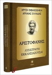 ΑΡΙΣΤΟΦΑΝΗΣ ΑΡΙΣΤΟΦΑΝΗΣ ΛΥΣΙΣΤΡΑΤΗ ΕΚΚΛΗΣΙΑΖΟΥΣΑΙ ΑΧΑΡΝΕΙΣ