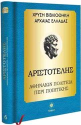 ΑΡΙΣΤΟΤΕΛΗΣ ΑΡΙΣΤΟΤΕΛΗΣ ΑΘΗΝΑΙΩΝ ΠΟΛΙΤΕΙΑ ΠΕΡΙ ΠΟΙΗΤΙΚΗΣ