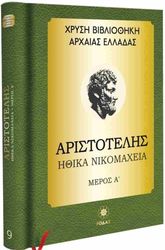 ΑΡΙΣΤΟΤΕΛΗΣ ΑΡΙΣΤΟΤΕΛΗΣ ΗΘΙΚΑ ΝΙΚΟΜΑΧΕΙΑ ΜΕΡΟΣ Α