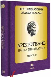 ΑΡΙΣΤΟΤΕΛΗΣ ΑΡΙΣΤΟΤΕΛΗΣ ΗΘΙΚΑ ΝΙΚΟΜΑΧΕΙΑ ΜΕΡΟΣ Β