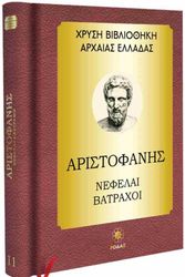 ΑΡΙΣΤΟΦΑΝΗΣ ΑΡΙΣΤΟΦΑΝΗΣ ΝΕΦΕΛΗ ΒΑΤΡΑΧΟΙ