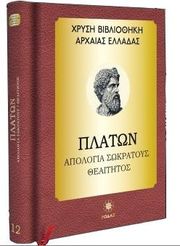 ΠΛΑΤΩΝ ΠΛΑΤΩΝ ΑΠΟΛΟΓΙΑ ΣΩΚΡΑΤΟΥΣ ΘΕΑΙΤΗΤΟΣ