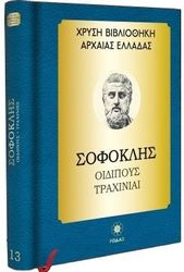 ΣΟΦΟΚΛΗΣ ΣΟΦΟΚΛΗΣ ΟΙΔΙΠΟΥΣ ΤΥΡΑΝΝΟΣ ΤΡΑΧΙΝΙΑΙ