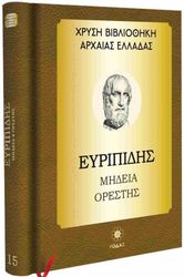 ΕΥΡΙΠΙΔΗΣ ΜΗΔΕΙΑ ΟΡΕΣΤΗΣ