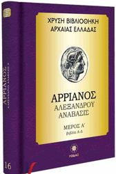 ΑΡΡΙΑΝΟΣ ΑΡΡΙΑΝΟΣ ΑΛΕΞΑΝΔΡΟΥ ΑΝΑΒΑΣΙΣ ΜΕΡΟΣ Α