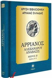 ΑΡΡΙΑΝΟΣ ΑΡΡΙΑΝΟΣ ΑΛΕΞΑΝΔΡΟΥ ΑΝΑΒΑΣΙΣ ΜΕΡΟΣ Β