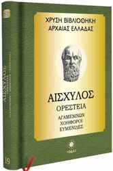 ΑΙΣΧΥΛΟΣ ΑΙΣΧΥΛΟΣ ΟΡΕΣΤΕΙΑ ΑΓΑΜΕΜΝΩΝ ΧΟΗΦΟΡΟΙ ΕΥΜΕΝΙΔΕΣ