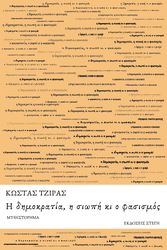 ΤΖΙΡΑΣ ΚΩΣΤΑΣ Η ΔΗΜΟΚΡΑΤΙΑ Η ΣΙΩΠΗ ΚΙ Ο ΦΑΣΙΣΜΟΣ