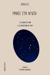 ΥΜΝΟΙ ΣΤΗ ΝΥΧΤΑ
