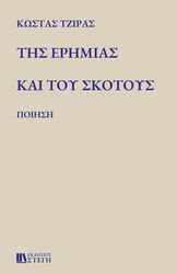 ΤΖΙΡΑΣ ΚΩΣΤΑΣ ΤΗΣ ΕΡΗΜΙΑΣ ΚΑΙ ΤΟΥ ΣΚΟΤΟΥΣ